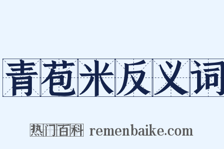 青苞米反义词是什么意思的图片